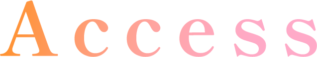 アクセス